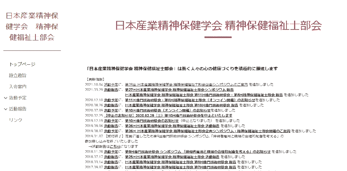 日本産業精神保健学会 精神保健福祉士部会